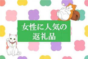 【最新版】女性に人気のふるさと納税返礼品特集！