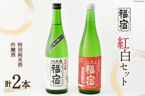 福宿 紅白セット 男山福宿 特別純米酒720ml 両国福宿 吟醸酒 720ml [マルト 宮城県 気仙沼市 20564026] 日本酒 蔵の華 男山 両国 角星 地米酒 お酒 アルコール 清酒