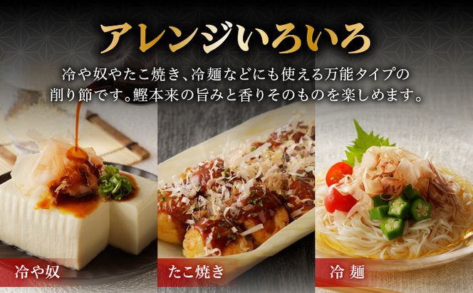 ご家庭で料亭のダシを！鰹節屋の本格削り節セット　K020-008