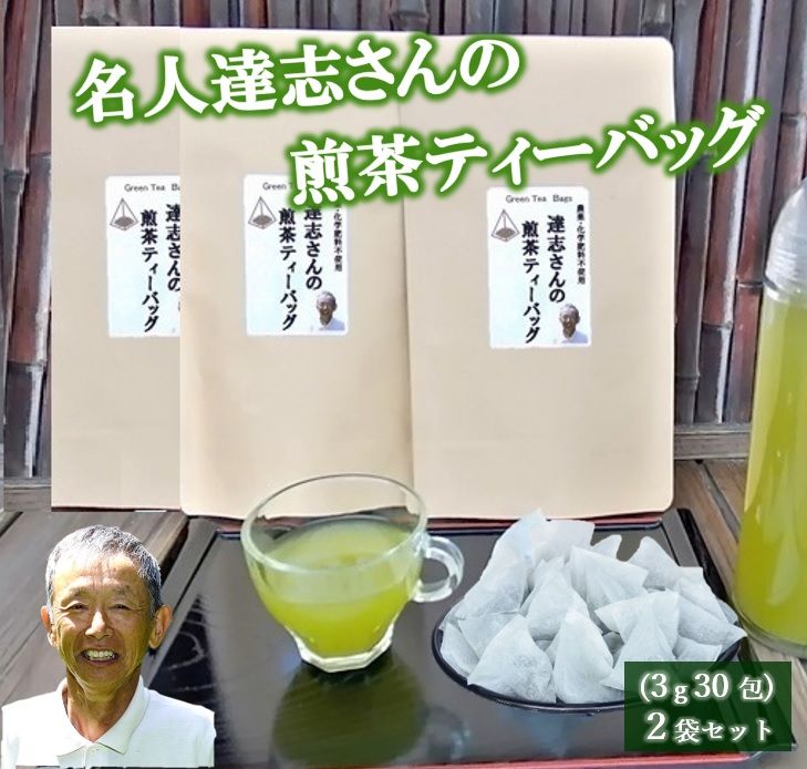 煎茶 ティーバッグ 30包 3袋 セット 有機農家 静岡県産 日本茶 お茶 静岡県 藤枝市 [ PT0052-000030 ]