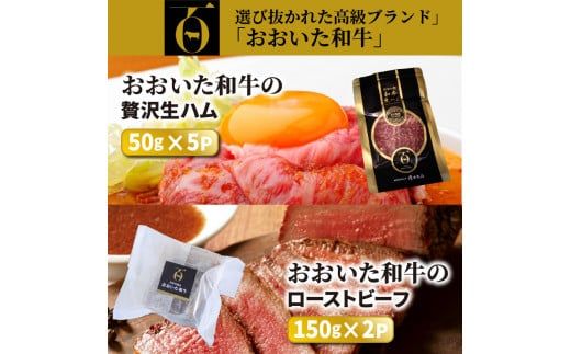 おおいた和牛の贅沢生ハム＆ローストビーフセット計550g_2381R