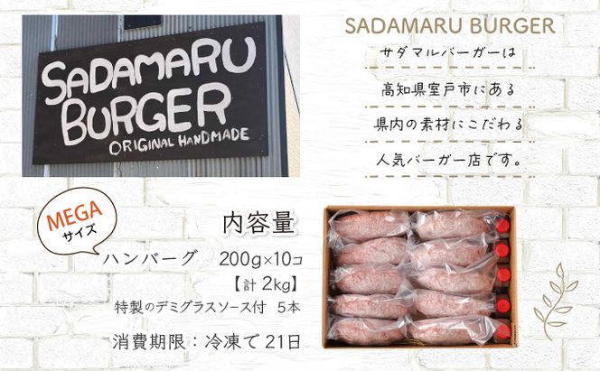 ハンバーガー屋の本気メガハンバーグ2ｋｇ（200ｇ×10個） ＜ 国産 高知県産 牛肉 豚肉 ブランド肉 希少 土佐あかうし 四万十ポーク ＞sd028