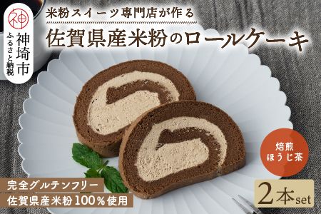 【プレミアム米粉ロールケーキ】焙煎ほうじ茶ロール 2本セット 【グルテンフリー 誕生日 ギフト 洋菓子 焼菓子 ほうじ茶】(H053267)