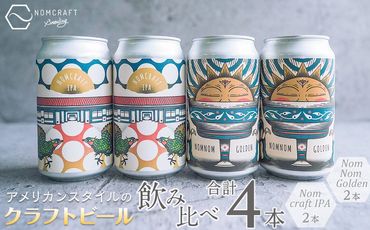 【アメリカンスタイルのクラフトビール】NOMCRAFT BREWING 飲み比べ４本セット(AY13)