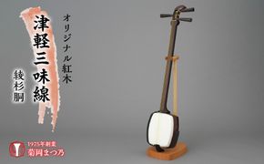 三味線 細竿 丸打胴 オリジナル紅木津軽三味線 丸打胴 SWBF003（山梨県昭和町