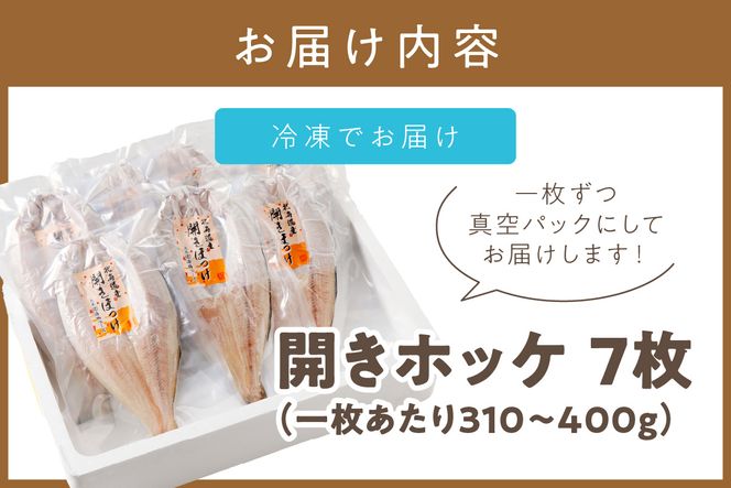 北海道産開きほっけ 7枚入り ( 海鮮 魚 ほっけ 開き 北海道 急速冷凍 美味しい グリル 焼くだけ ジューシー 贈答 ギフト 贈り物 お中元 御中元 お祝い ふるさと納税 ホッケ 人気 )【094-0047】