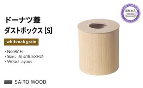 蓋付きゴミ箱　ごみ箱　サイトーウッド　ダストボックス　SAITO WOOD SAITO WOOD/ダストボックス WN954A walnut -軽くて丈夫な、普段
