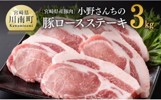 宮崎県産豚肉 小野さんちの豚ロースステーキ 3kg[ 豚肉 豚 肉 宮崎県産 小分け 6パック ] [E10507]