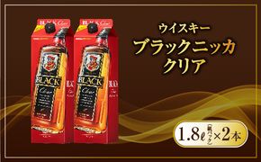 ウイスキー　ブラックニッカ　クリア　1.8L紙パック×2本 ※着日指定不可◇