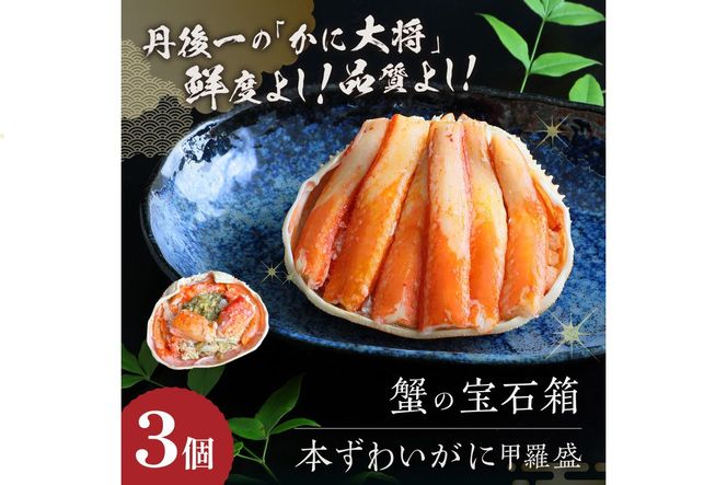 ☆蟹の宝石箱☆ お手軽！絶品！ プレミアム本ずわいがに甲羅盛 3個　YK00266