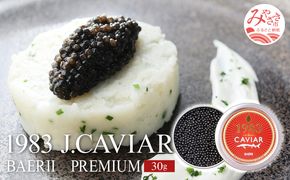  1983 J.CAVIAR バエリ プレミアム 30g ジャパンキャビア_M017-011_02