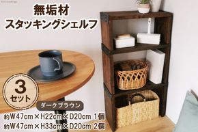 棚 無垢材 スタッキングシェルフ 3個 セット ダークブラウン 完成品 [新星金属製作所 大阪府 守口市 20940968] 家具 インテリア シェルフ ラック 本棚 飾り棚 収納 仕切り日本製