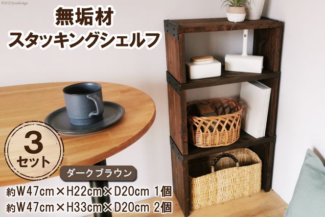 棚 無垢材 スタッキングシェルフ 3個 セット ダークブラウン 完成品