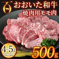 おおいた和牛 焼肉用 モモ肉 (500g) モモ 焼肉 国産 4等級 冷凍 和牛 牛肉 大分県 佐伯市【DP55】【 (株)まるひで】