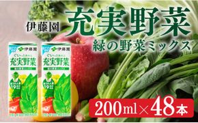 伊藤園 充実野菜 緑の野菜ミックス（紙パック）200ml×48本 【伊藤園 飲料類 野菜ジュース 野菜 ジュース ミックスジュース 飲みもの】 [E7349]