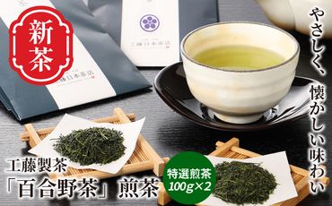 【令和６年新茶】工藤製茶「百合野茶」　特選煎茶100ｇ×2本【ポスト投函】5月から発送K11_0004