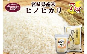 【終了】＜宮崎県産米 ヒノヒカリ(5kg×1＋2kg×1) 合計7kg＞翌月末迄に順次出荷【a0168_su_x1】