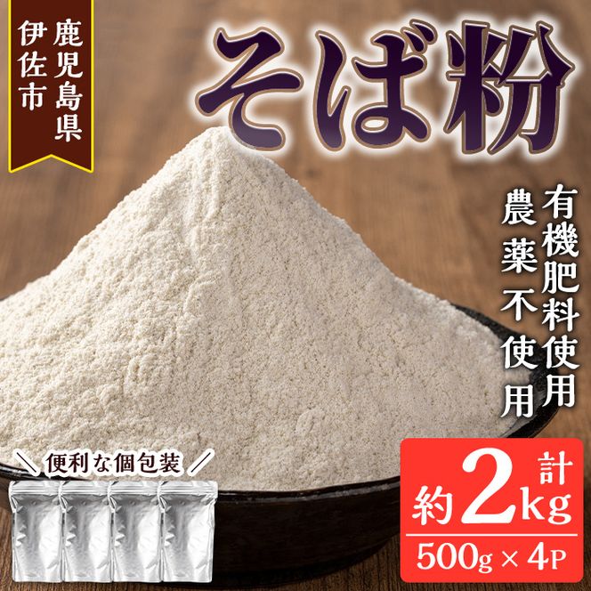 isa532 ≪毎月数量限定≫あんしん そば粉(計約2kg・約500g×4P)【しげふみファーム】