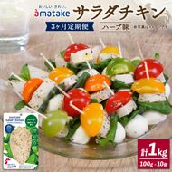 サラダチキン アマタケ 10袋 ハーブ味 3か月定期便 アマタケ 限定 抗生物質 オールフリー 国産赤鶏 抗生物質不使用[amatake3000]  