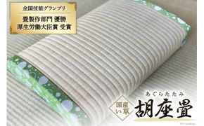 国産 い草 使用 胡座畳 (あぐらたたみ) グリーン 座椅子 座いす 座イス コンパクト 数量限定 / 佐々木畳工業 / 宮城県 加美町 [44580455]