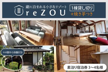 FE-4　【1棟貸し切り】蔵に泊まれる小さなリゾートreZOU 焼き芋・餌やり体験付 素泊り宿泊券（3～4名様）
