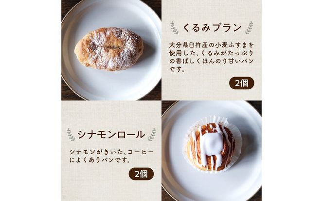 【B06006】大分の食材を使った古民家カフェの人気パン12個セット
