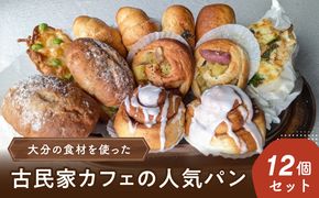 【B06006】大分の食材を使った古民家カフェの人気パン12個セット