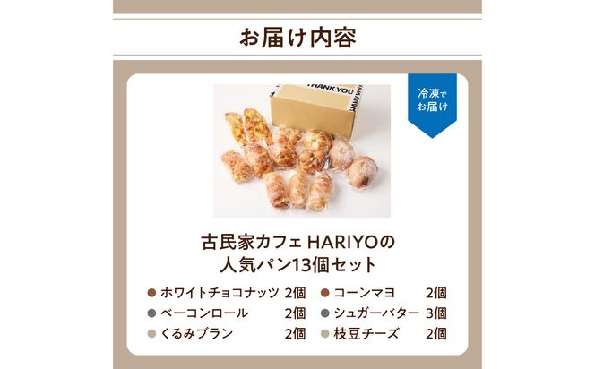 【B06008】古民家カフェ HARIYOの人気パン13個セット