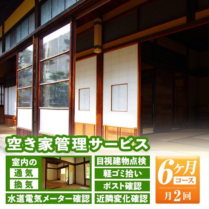 isa394 空き家管理サービス(月2回×6ヵ月) 室内の通気・換気・目視建物点検・軽ゴミ拾い・ポスト確認・水道電気メーター確認・近隣変化確認[シルバー人材センター]