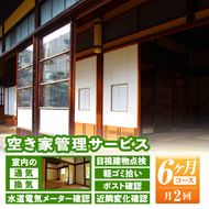 isa394 空き家管理サービス(月2回×6ヵ月) 室内の通気・換気・目視建物点検・軽ゴミ拾い・ポスト確認・水道電気メーター確認・近隣変化確認【シルバー人材センター】