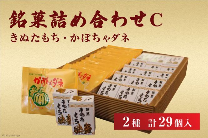 かぼちゃもち　様　お取引用 銘菓詰め合わせC（きぬたもち・かぼちゃダネ）[いよだ製菓