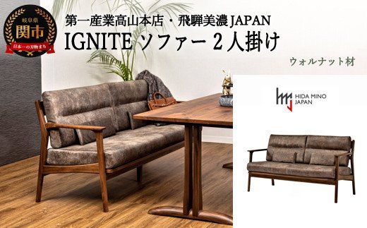 IGNITE ソファー2人掛け[ウォルナット材] JIG-LSW193-20 PNW/DエームマスターTK