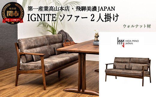 D506-01 IGNITE ソファー2人掛け【ウォルナット材】 JIG-LSW193-20 PNW/DエームマスターTK