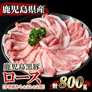 isa204 鹿児島県産！鹿児島黒豚ロース(計800g・4～5人前) 黒豚 豚肉 豚 ロース すき焼き しゃぶしゃぶ 豚しゃぶ 小分け 便利 冷凍 冷凍便 【堀ノ内商会】