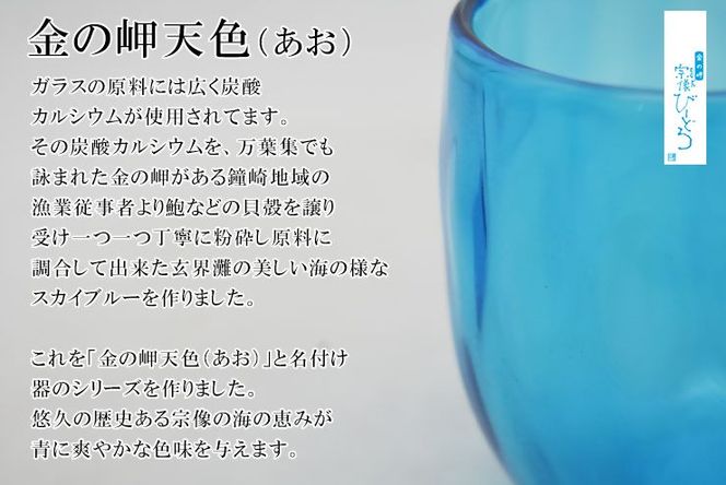 金の岬天色（かねのみさきあお）丸タンブラー　NM-２５A【粋工房】_HA1232