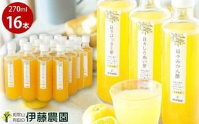 伊藤農園 ３種の日々かんきつ酢16本セット(A637-2)