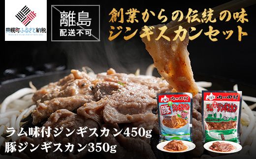 【田村精肉店】創業からの伝統の味「ジンギスカンセット」【配送不可地域：離島】 BHRJ009