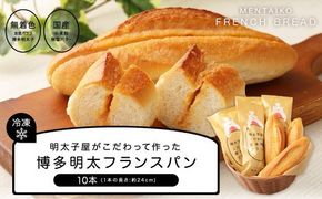  明太子屋がこだわった博多明太フランス　10本セット_HA0352