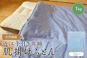 天然繊維　近江手引き真綿　肌掛ふとん　1kg（カバー付「ブルー」）　HT00108