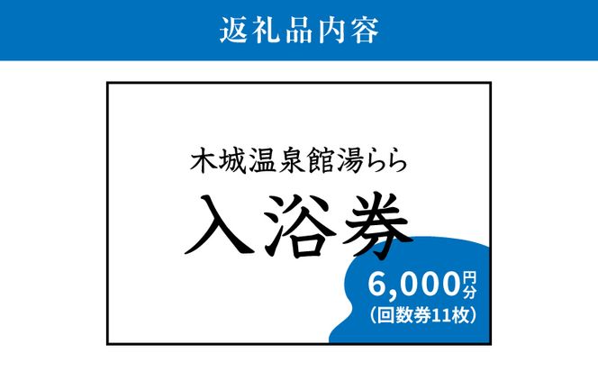 木城温泉館  湯らら入浴券　6,000円分     （11枚の回数券）K04_0012