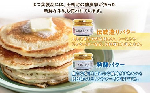 【CF】北海道 よつ葉 発酵バター 伝統造りバター 食べ比べ セット バター 113g×2個 よつ葉バター 詰め合わせ 詰合せ 生乳 十勝 士幌町【Y01】