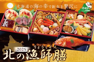 2025 お正月 迎春 北海道海鮮 おせち 北の漁師膳(りょうしぜん) 野付産ほたて(1kg) セット 【KS000DANG】