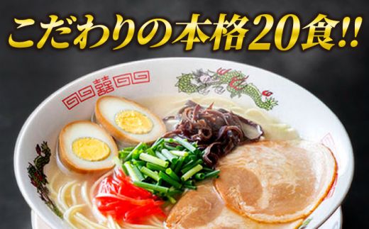 】博多ラーメン 20食セット（福岡名物豚骨ラーメン）本格派こだわり 半生めん《築上町》【株式会社マル五】[ABCJ001]