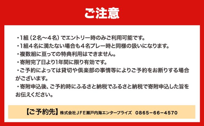 【土日祝】JFE瀬戸内海ゴルフ倶楽部 4名1組 プレー券（キャディ・乗用カート付）《45日以内に出荷予定(土日祝除く)》株式会社JFE瀬戸内海エンタープライズ 岡山県 笠岡市 ゴルフ倶楽部 ゴルフ チケット 利用券---16-01b---