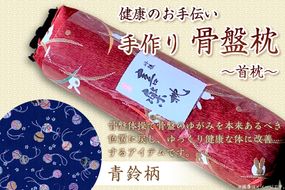 健康のお手伝い　手作り　骨盤枕、首枕(青鈴柄)　HT00032