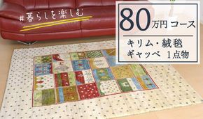 【80万円コース】キリム・絨毯・ギャッベ　豊富なカタログから自由に選べる！ 【各 限定1点 】 キリム 絨毯 ギャッベ ラグ 手織り 最高級 天然 玄関 じゅうたん [BP245-NT]