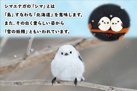 北海道 シマエナガ フレーム アートフレーム 藤内牧場 イーゼル アート 雪の妖精 モチーフ 自然 ハンドメイド 手作り 手芸 送料無料 十勝 士幌町【U04】