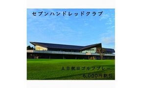 セブンハンドレッドクラブ　土日祝日ゴルフプレー 6,000円割引≪栃木県 ゴルフ場≫