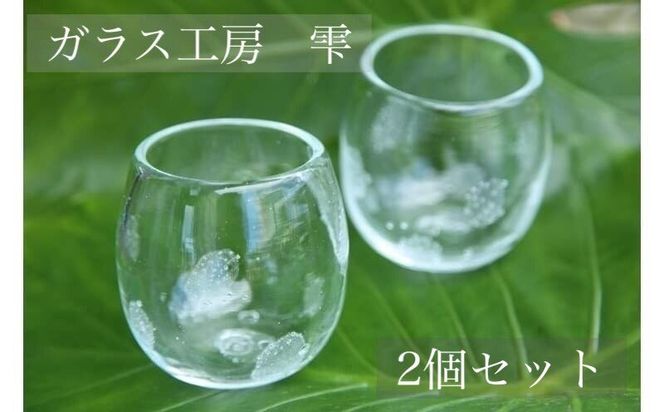 琉球ガラス工房雫】水玉（ドット）タルグラス2個セット（沖縄県