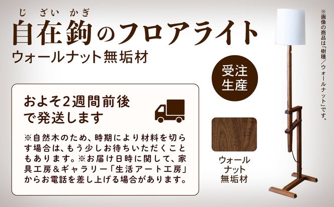 自在鉤のフロアライト　ウオールナット  aa033n00